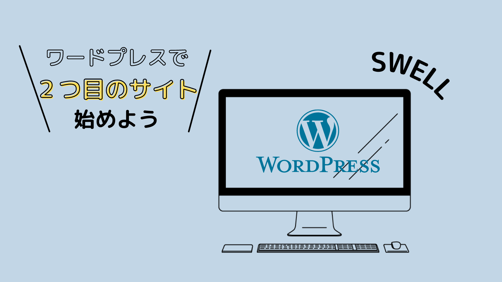 ワードプレスで新しいサイトを立ち上げる