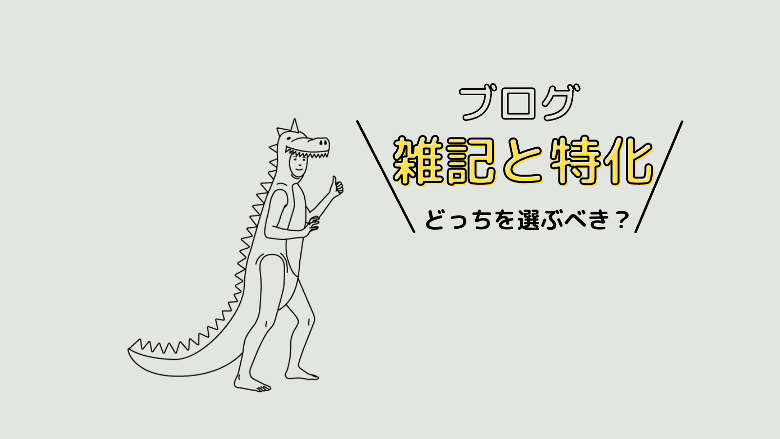 雑記ブログと特化ブログどっちを選ぶ？