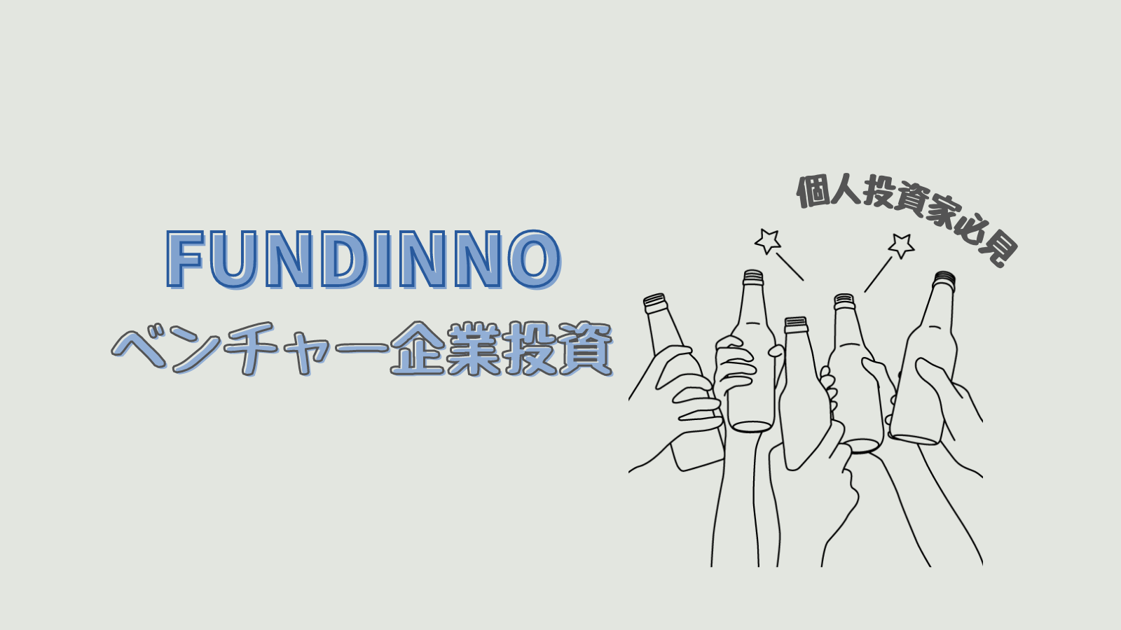 未上場企業に投資をしたい方必見！ファンディーノでベンチャー投資を始めよう