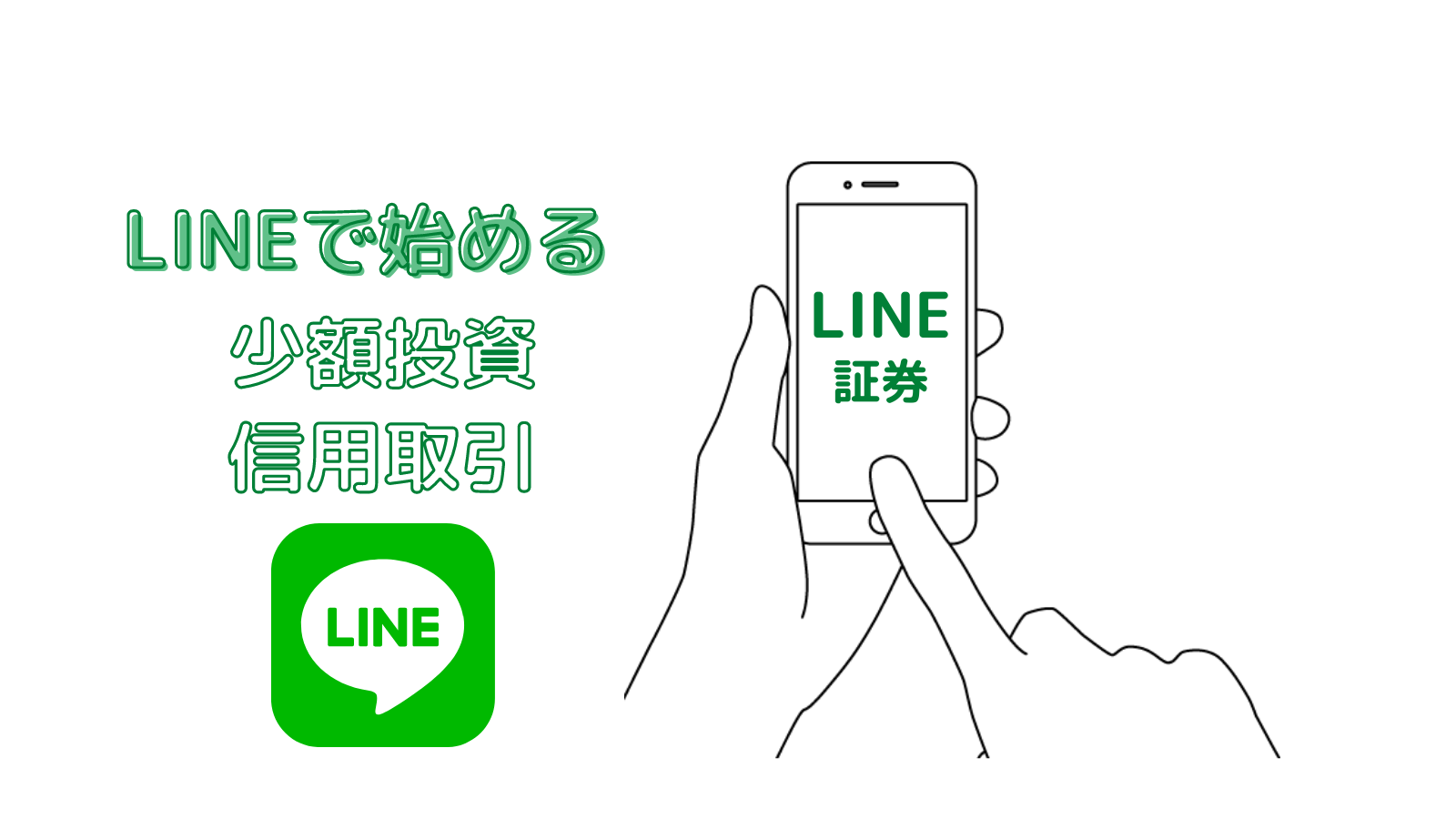 LINE証券で始める少額投資！資金が少なくても投資はできる！