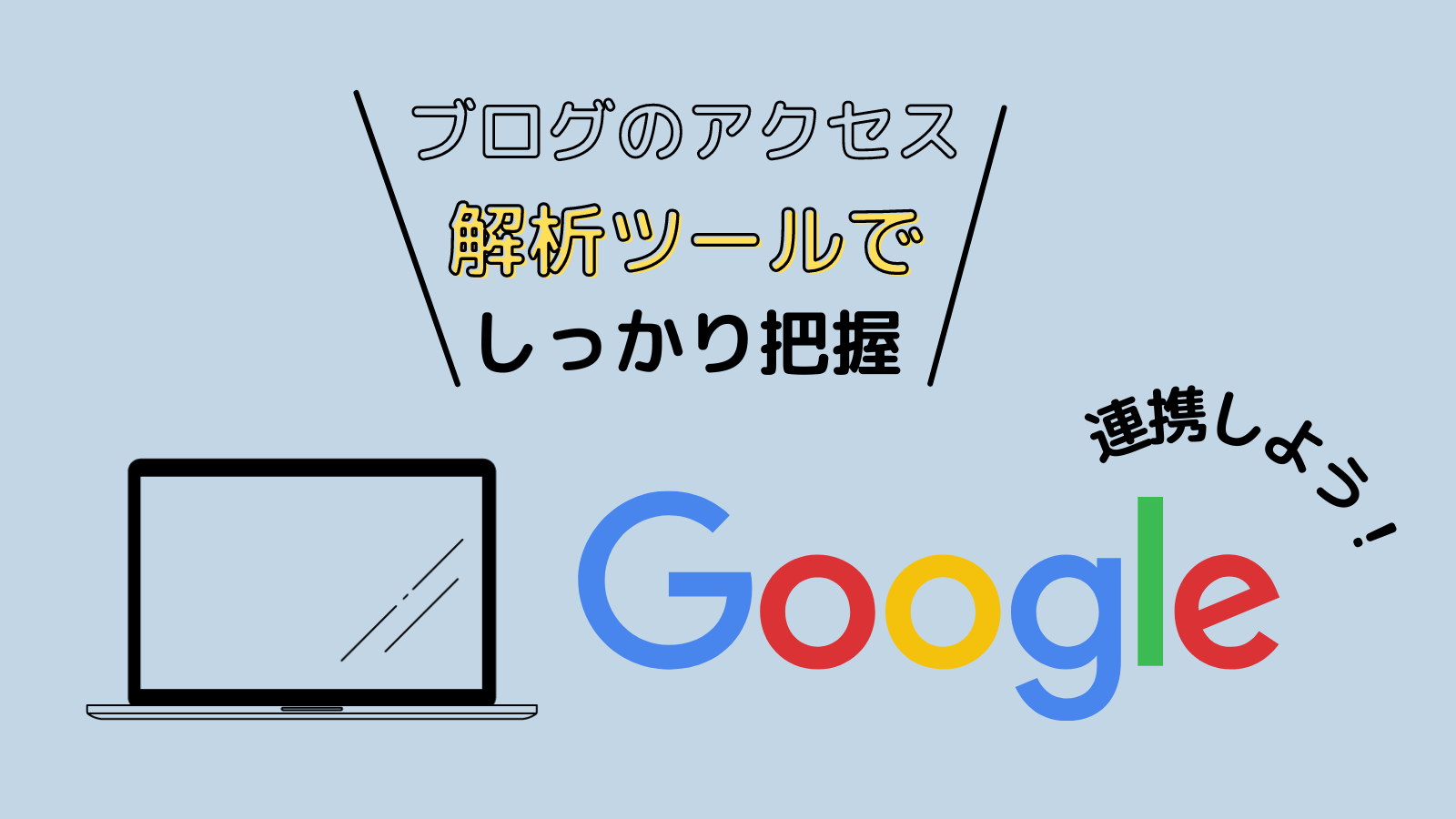 ブログサイトを作ったら連携しておくべき！！アクセス解析ツール