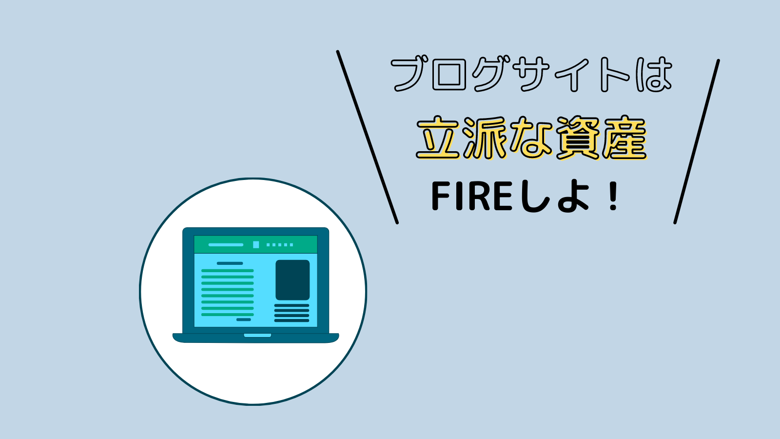 ブログと投資は似ている？ブログは資産になる！