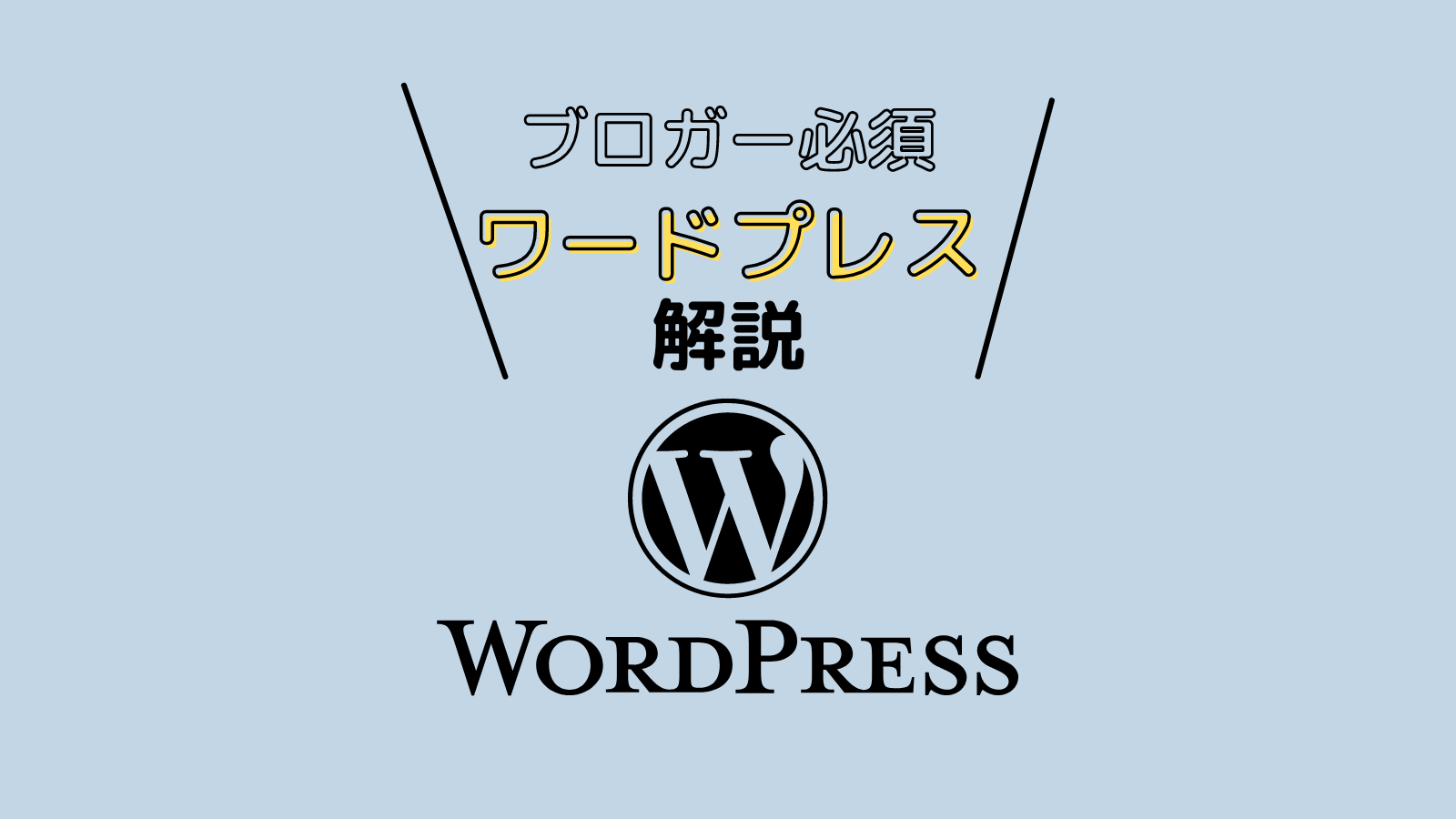 ワードプレスは難しい？