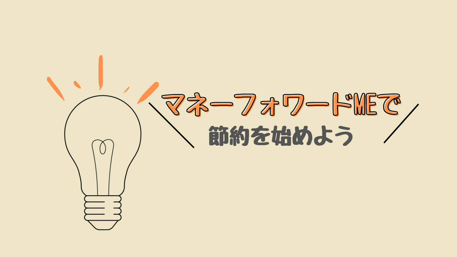 お金の管理はこれでやる！マネーフォワードMEで楽々資産管理