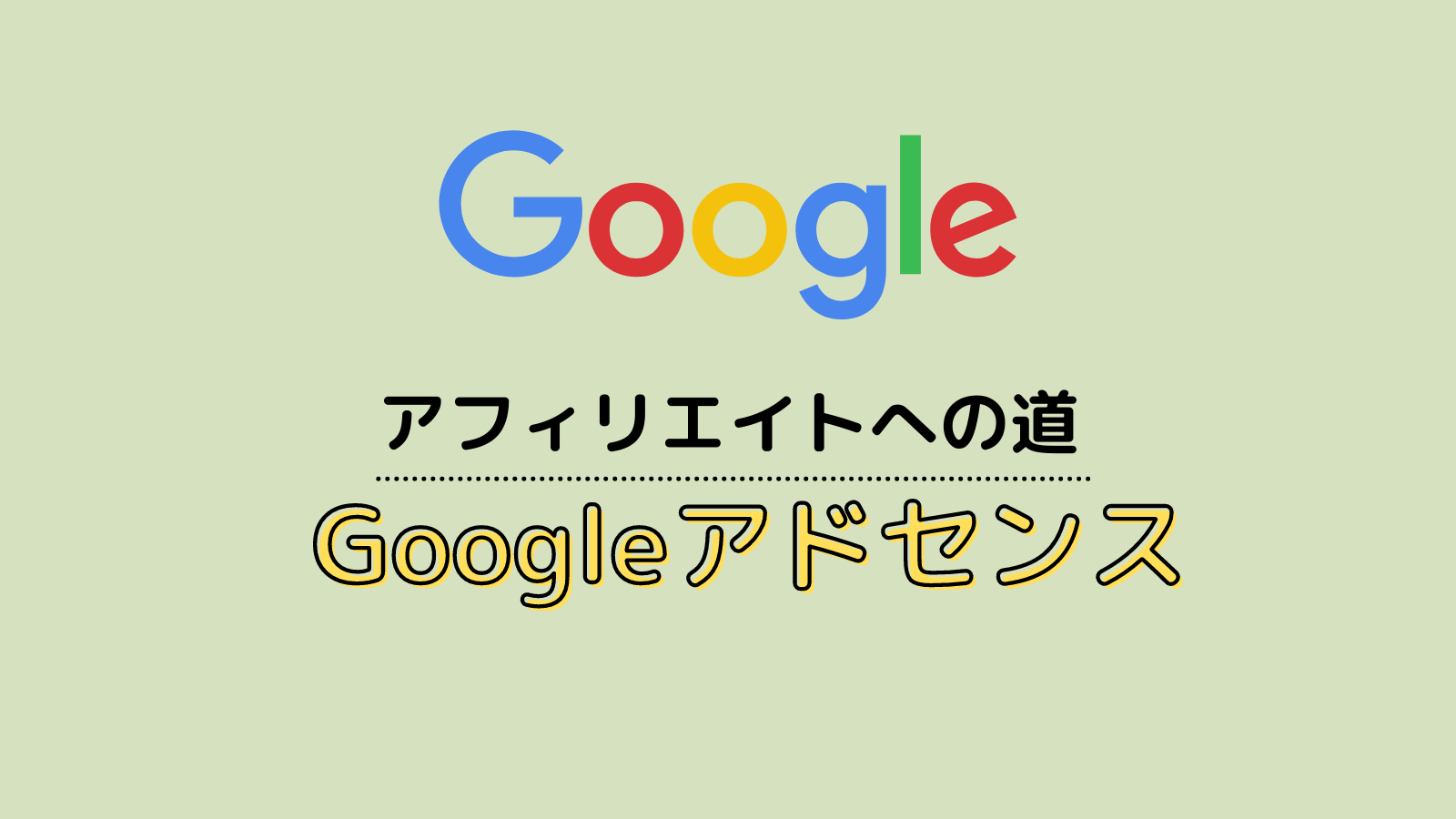 Googleアドセンスに落ちまくる？ブロガー泣かせのアドセンスに合格する