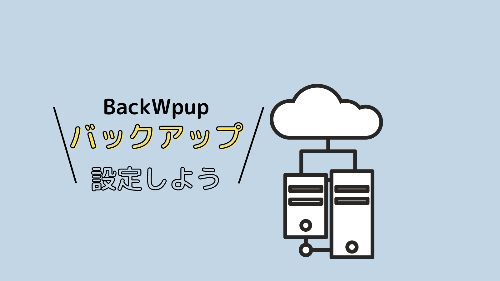 BackWpupは入れてるだけじゃ意味がない？しっかり設定までしておこう