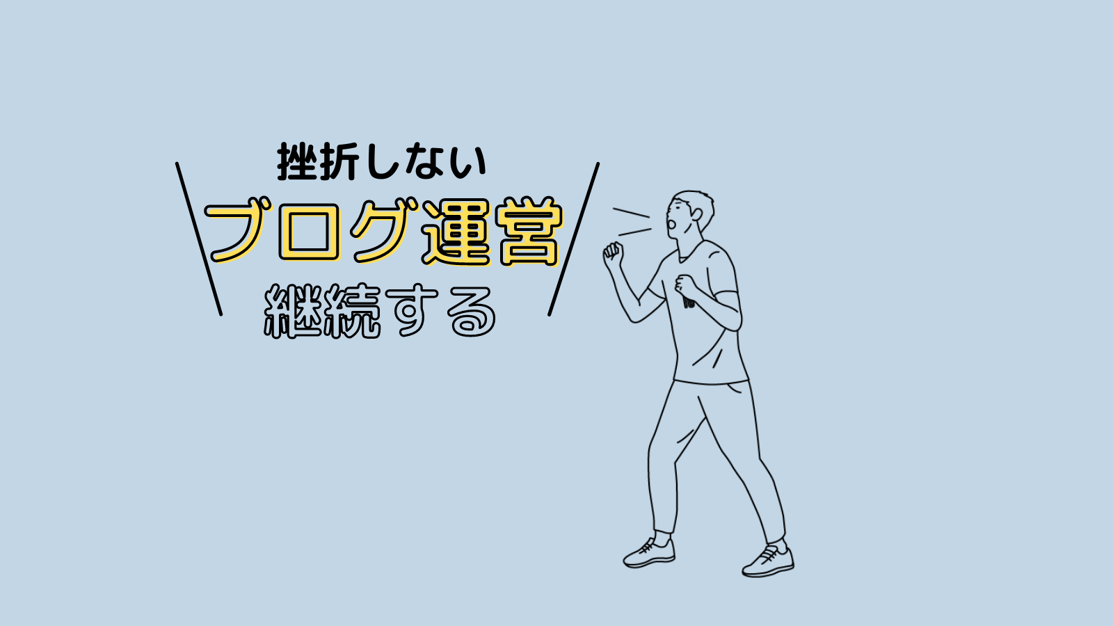 ブログは継続が成功を生む！諦めずに続けていこう