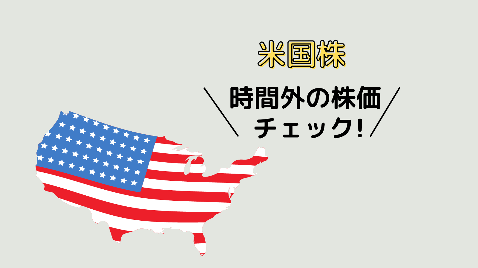 【米国株】時間外の株価が見れるツールはこれを使う