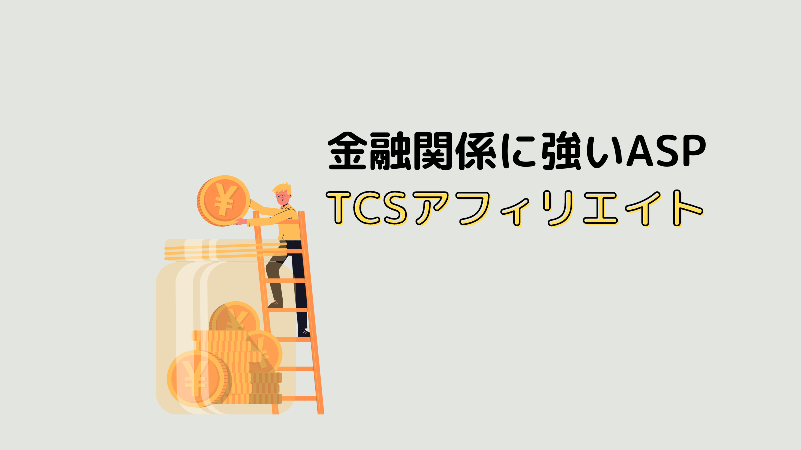 金融系のアフィリエイトならTCSアフィリエイトに登録しておくべき理由！！