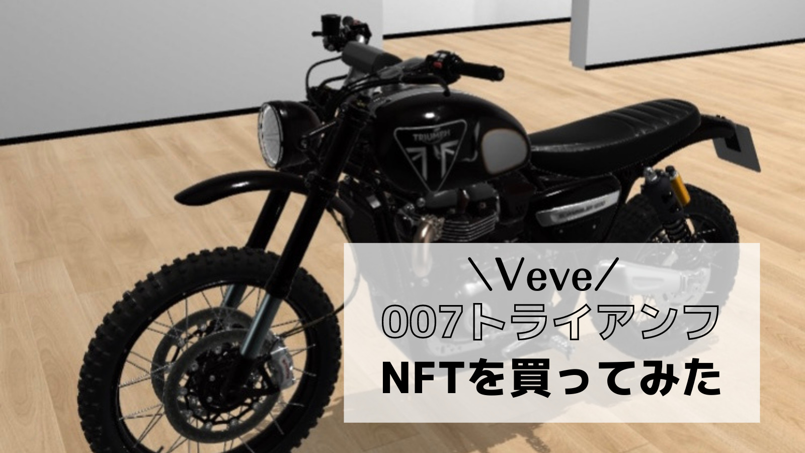 VeveでバイクのNFTを買ってみた！ARでNFTを楽しむ