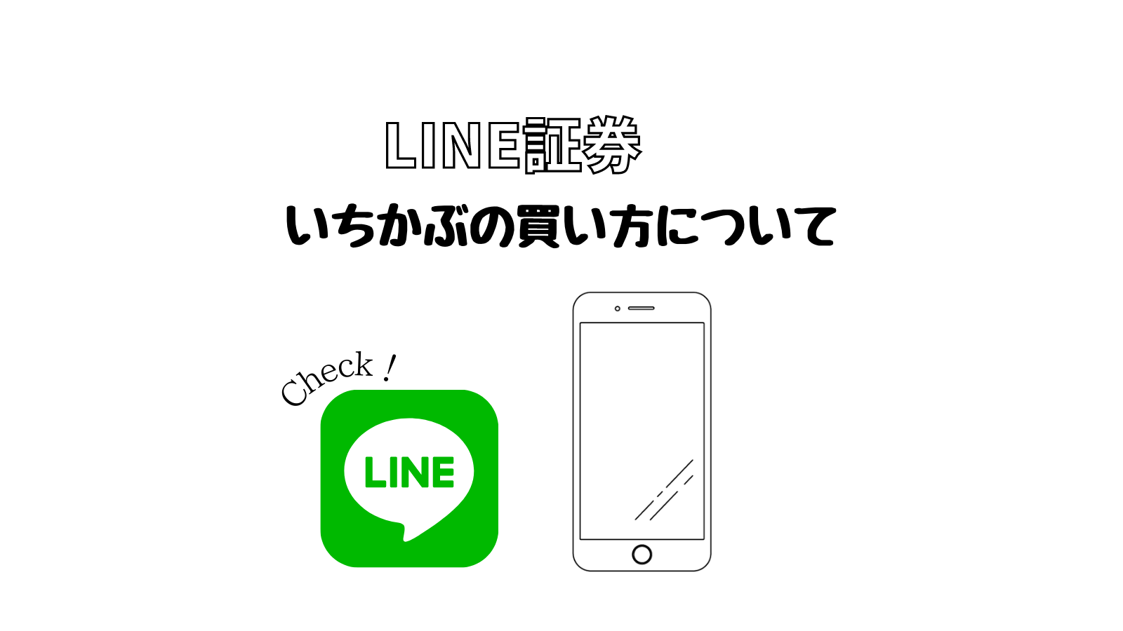 【初心者向け】LINE証券でいちかぶの買い方について解説します！